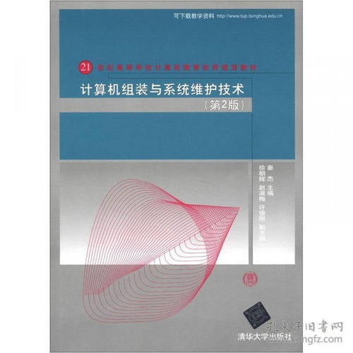 《计算机组装与系统维护技术》第2版 21世纪计算机教育的实用指南