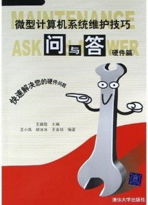 微型计算机系统维护技巧问与答