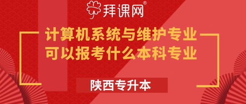 陕西专升本计算机系统与维护专业可报考本科专业详解