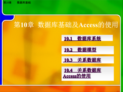 计算机系统维护中的数据库基础与Access应用